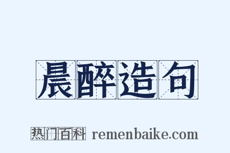 晨醉造句是什么意思的图片